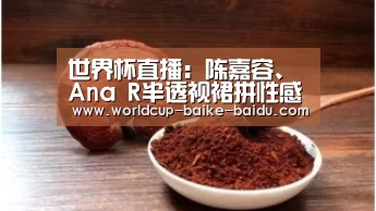 世界杯直播:陈嘉容、Ana R半透视裙拼性感 Roesmary露半球抢眼(图2) 2026世界杯赛程