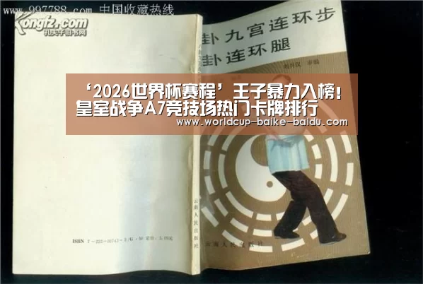 ‘2026世界杯赛程’王子暴力入榜!皇室战争A7竞技场热门卡牌排行(图2) 2026世界杯赛程