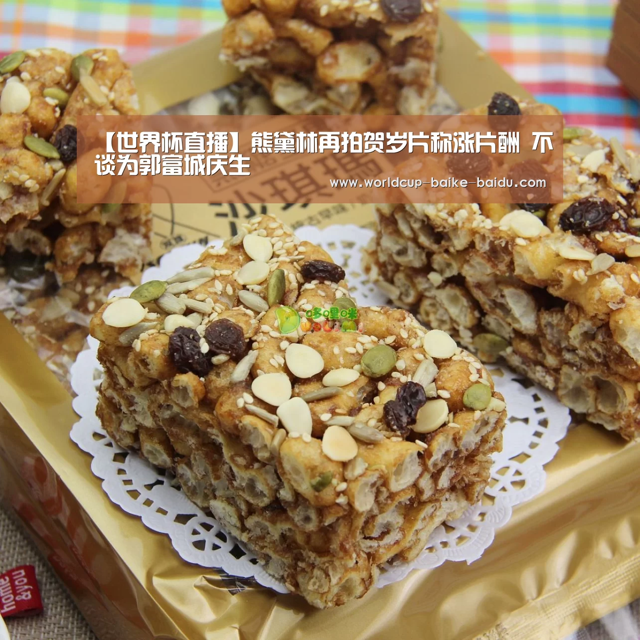 【世界杯直播】熊黛林再拍贺岁片称涨片酬 不谈为郭富城庆生(图1) 2026世界杯赛程