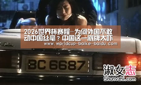 2026世界杯赛程-为何外国不敢动中国丝毫?中国这一底牌太吓人(图1) 世界杯直播
