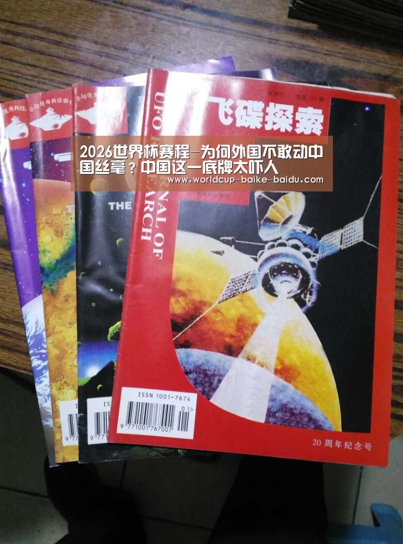 2026世界杯赛程-为何外国不敢动中国丝毫?中国这一底牌太吓人(图2) 2026世界杯赛程