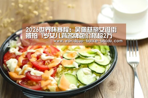 2026世界杯赛程