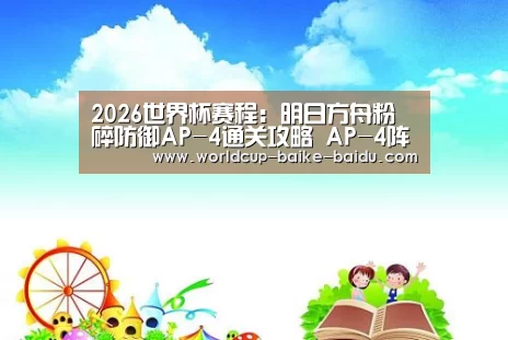 2026世界杯赛程