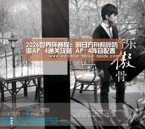 2026世界杯赛程