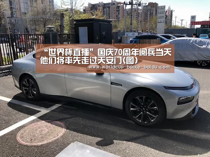 “世界杯直播”国庆70周年阅兵当天他们将率先走过天安门(图)(图3) 2026世界杯赛程