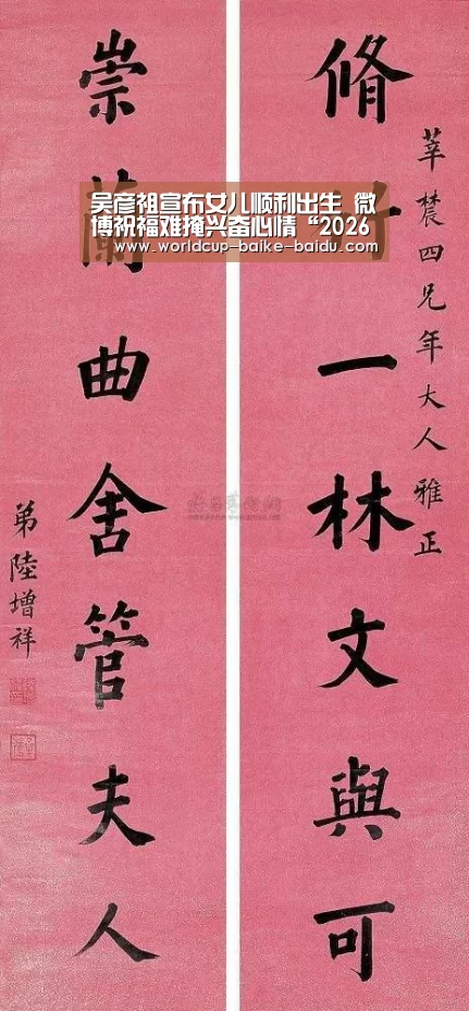 吴彦祖宣布女儿顺利出生 微博祝福难掩兴奋心情“2026世界杯赛程”(图3) 世界杯直播