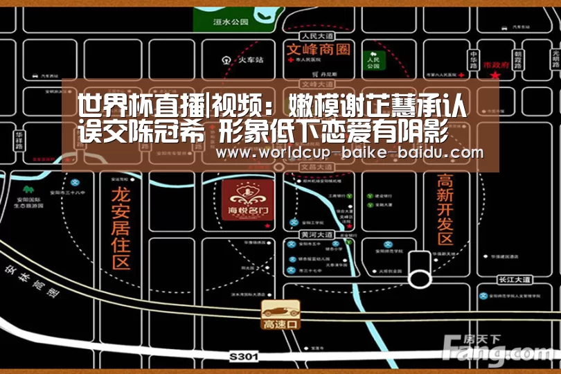 世界杯直播|视频:嫩模谢芷蕙承认误交陈冠希 形象低下恋爱有阴影(图3) 世界杯直播