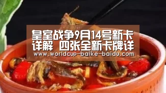 皇室战争9月14号新卡详解 四张全新卡牌详解‘2026世界杯赛程’(图2) 2026世界杯赛程