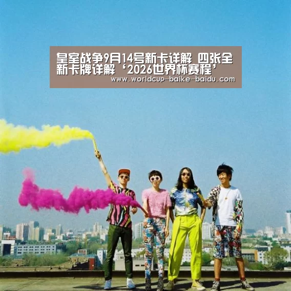 皇室战争9月14号新卡详解 四张全新卡牌详解‘2026世界杯赛程’(图3) 世界杯直播
