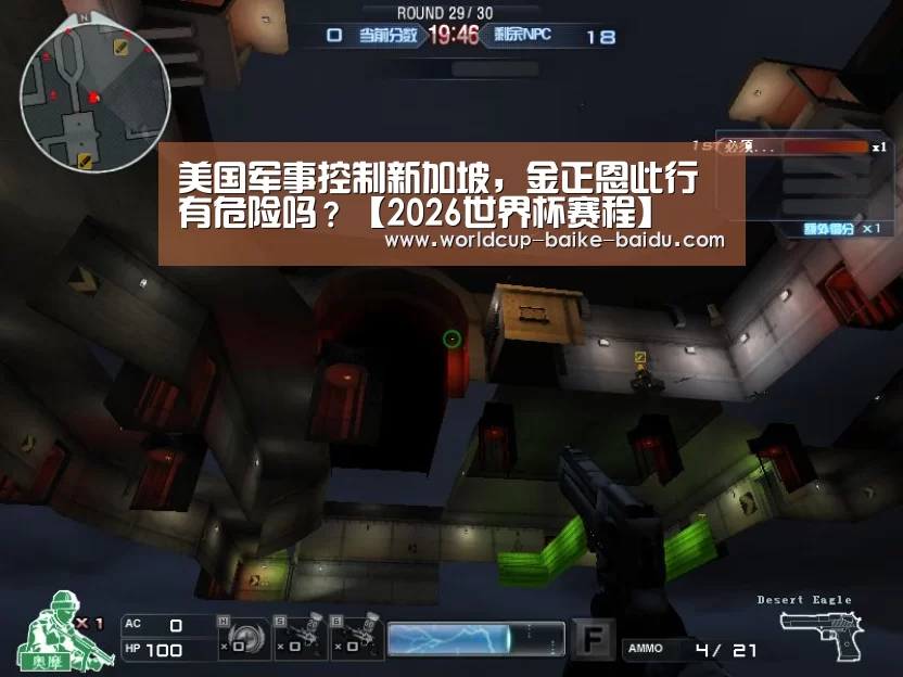 美国军事控制新加坡,金正恩此行有危险吗?【2026世界杯赛程】(图2) 世界杯直播