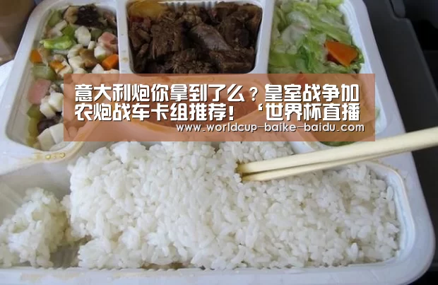 意大利炮你拿到了么?皇室战争加农炮战车卡组推荐!‘世界杯直播’(图1) 2026世界杯赛程