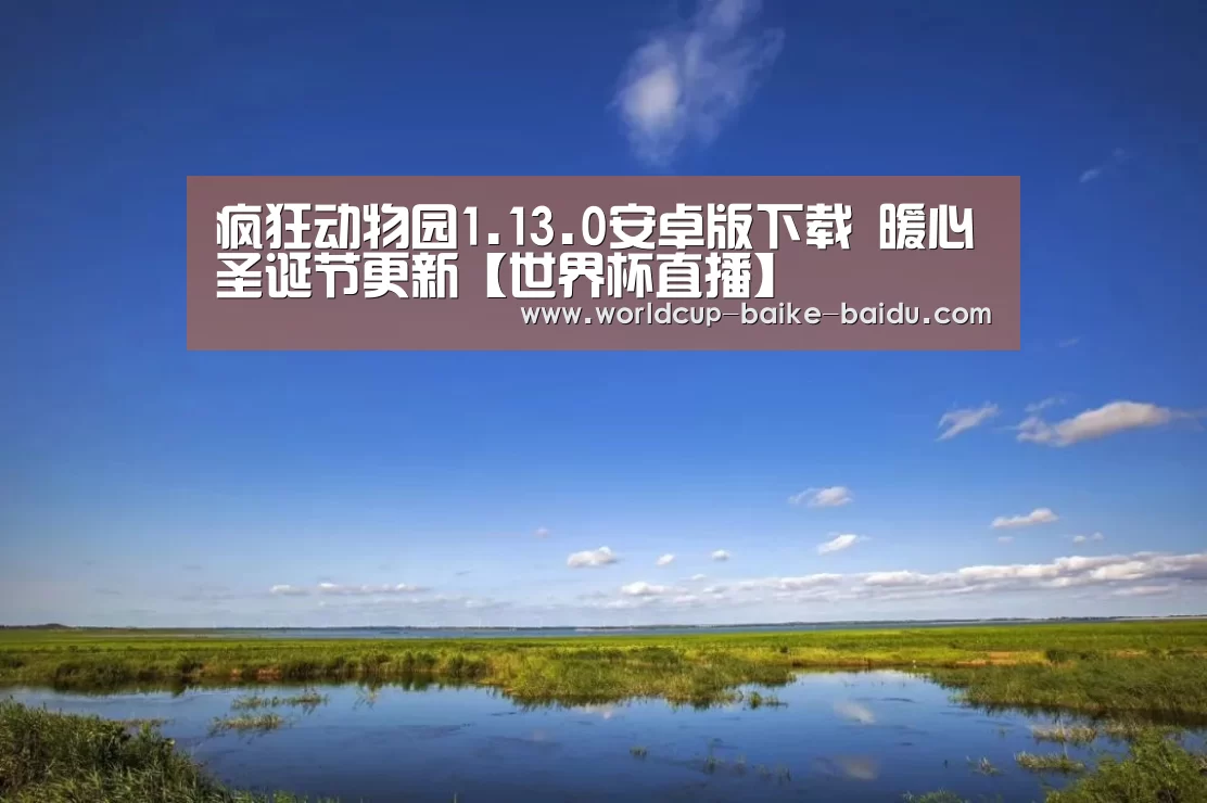 疯狂动物园1.13.0安卓版下载 暖心圣诞节更新【世界杯直播】(图3) 世界杯直播