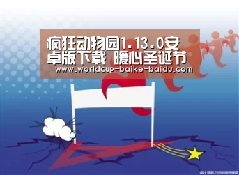 疯狂动物园1.13.0安卓版下载 暖心圣诞节更新【世界杯直播】(图2) 2026世界杯赛程