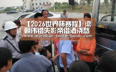【2026世界杯赛程】梁朝伟错失影帝借酒浇愁 Anglababy室内抽烟(图1) 2026世界杯赛程
