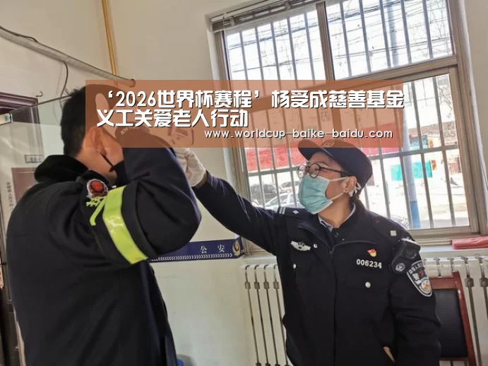 2026世界杯赛程