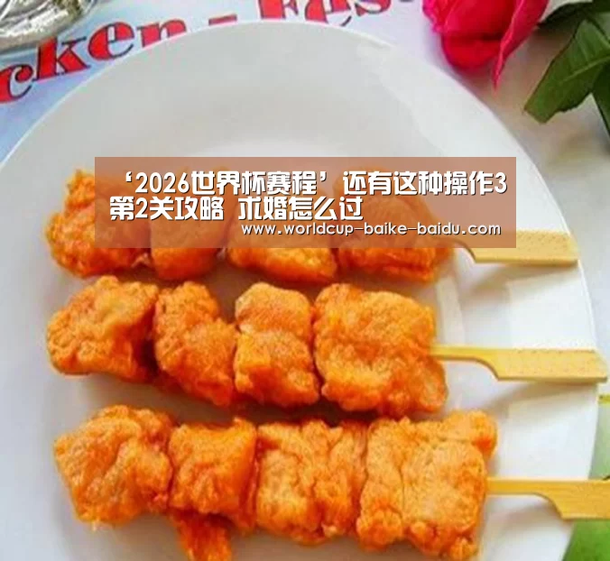 2026世界杯赛程