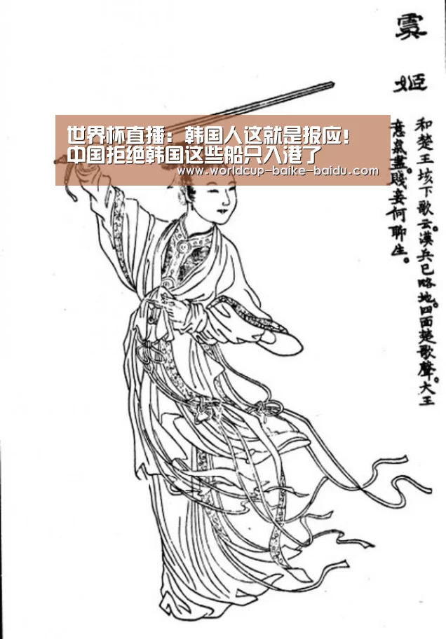 世界杯直播:韩国人这就是报应!中国拒绝韩国这些船只入港了(图2) 2026世界杯赛程