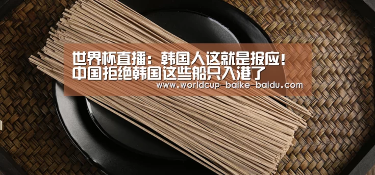 世界杯直播:韩国人这就是报应!中国拒绝韩国这些船只入港了(图4) 2026世界杯赛程