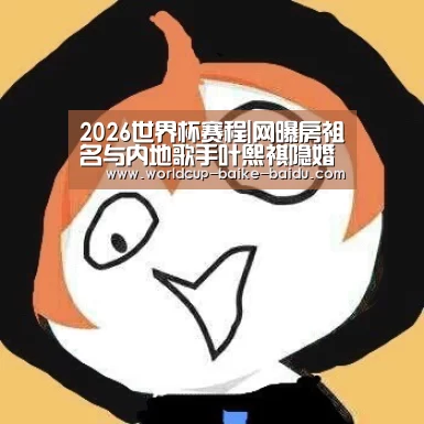 2026世界杯赛程