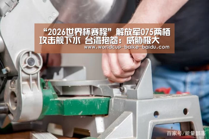 “2026世界杯赛程”解放军075两栖攻击舰下水 台湾抱怨:威胁极大(图1) 世界杯直播