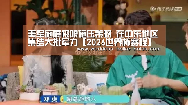 2026世界杯赛程