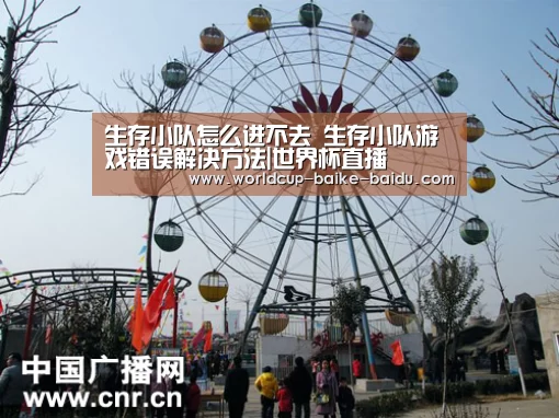 生存小队怎么进不去 生存小队游戏错误解决方法|世界杯直播(图3) 2026世界杯赛程