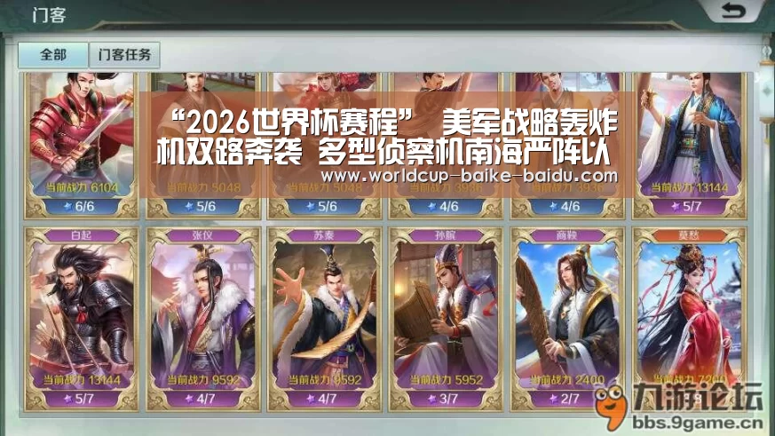 “2026世界杯赛程”
美军战略轰炸机双路奔袭 多型侦察机南海严阵以待 袒露背后阴谋(图2) 2026世界杯赛程