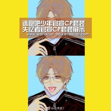 逃跑吧少年官宣CP套装 失忆者官宣CP套装展示“世界杯直播”(图1) 世界杯直播