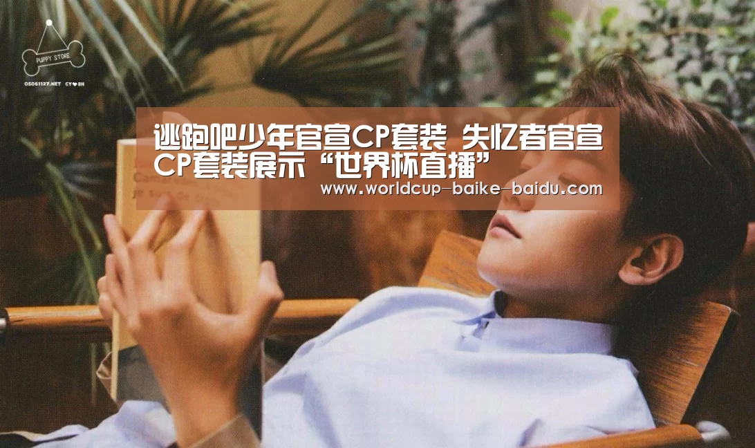 逃跑吧少年官宣CP套装 失忆者官宣CP套装展示“世界杯直播”(图3) 世界杯直播