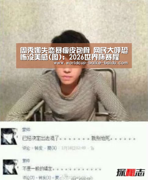 周秀娜失恋暴瘦皮包骨 网民大呼恐怖没美感(图):2026世界杯赛程(图2) 世界杯直播