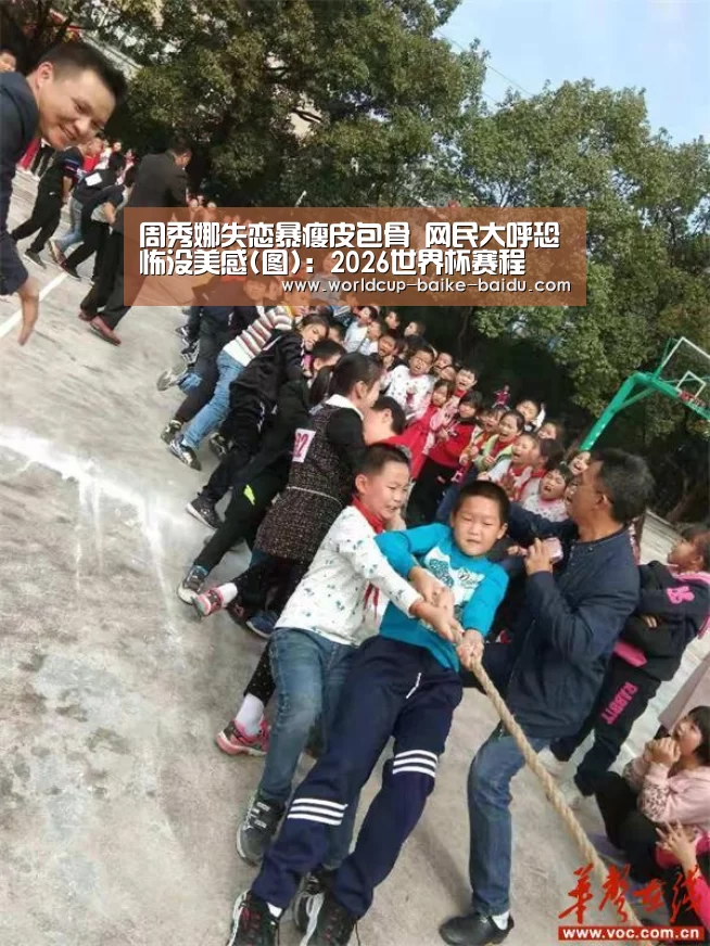 周秀娜失恋暴瘦皮包骨 网民大呼恐怖没美感(图):2026世界杯赛程(图1) 世界杯直播
