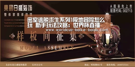 密室逃脱求生系列1极地冒险怎么玩 新手玩法攻略:世界杯直播(图1) 2026世界杯赛程