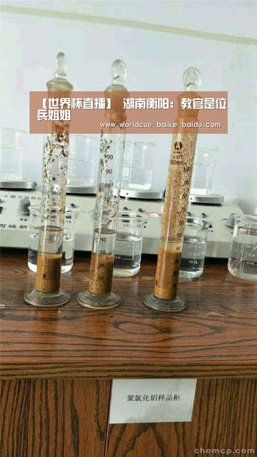 【世界杯直播】
湖南衡阳:教官是位兵姐姐(图7) 世界杯直播