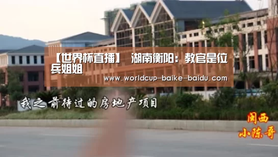 【世界杯直播】
湖南衡阳:教官是位兵姐姐(图10) 2026世界杯赛程