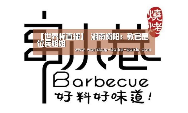【世界杯直播】
湖南衡阳:教官是位兵姐姐(图9) 世界杯直播