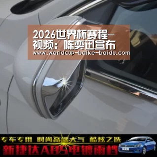 2026世界杯赛程