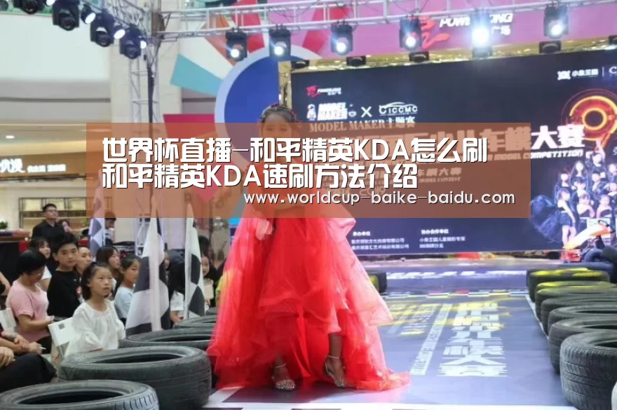 世界杯直播-和平精英KDA怎么刷 和平精英KDA速刷方法介绍(图1) 2026世界杯赛程