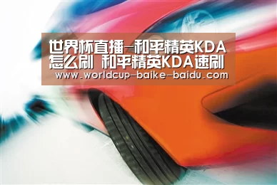 世界杯直播-和平精英KDA怎么刷 和平精英KDA速刷方法介绍(图3) 世界杯直播