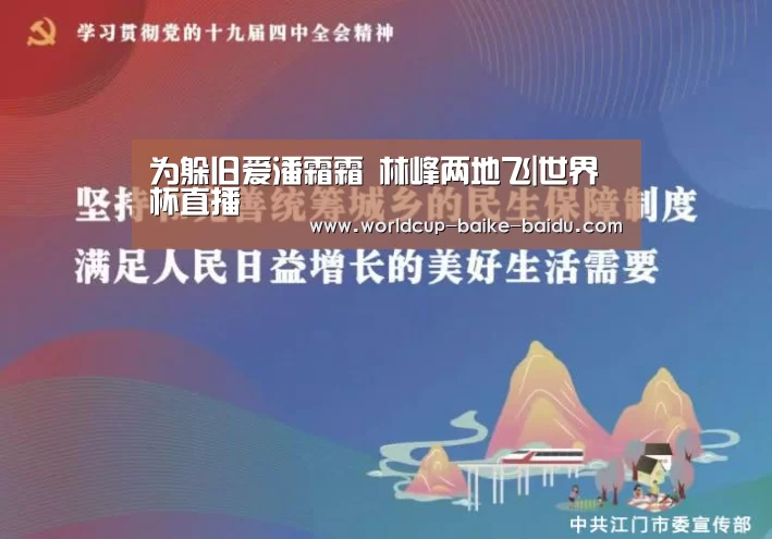 为躲旧爱潘霜霜 林峰两地飞|世界杯直播(图3) 世界杯直播