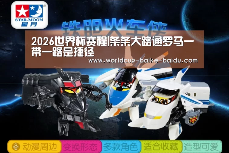 2026世界杯赛程|条条大路通罗马一带一路是捷径(图1) 世界杯直播