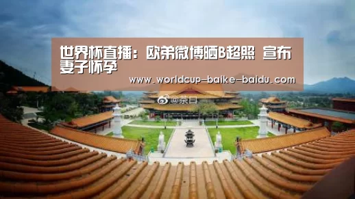 世界杯直播:欧弟微博晒B超照 宣布妻子怀孕(图2) 2026世界杯赛程