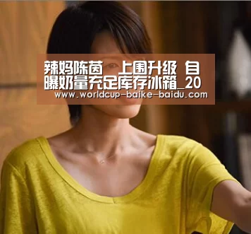 辣妈陈茵媺上围升级 自曝奶量充足库存冰箱_2026世界杯赛程(图2) 2026世界杯赛程