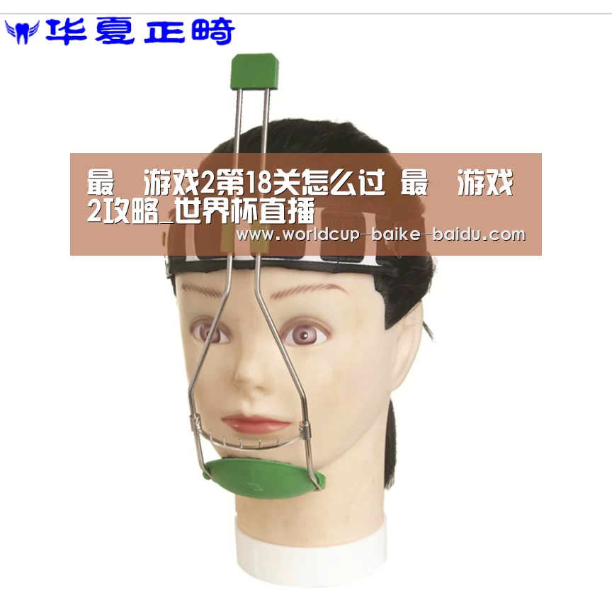 最囧游戏2第18关怎么过 最囧游戏2攻略_世界杯直播(图1) 世界杯直播