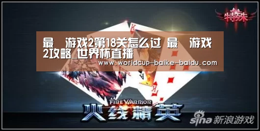 最囧游戏2第18关怎么过 最囧游戏2攻略_世界杯直播(图2) 2026世界杯赛程