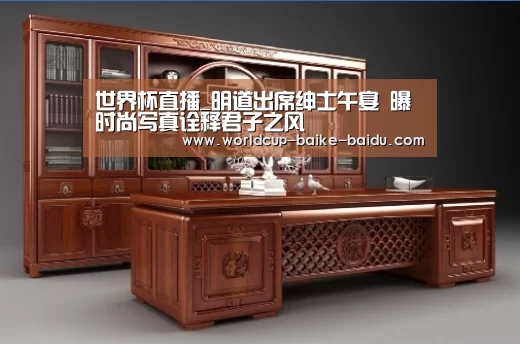 世界杯直播_明道出席绅士午宴 曝时尚写真诠释君子之风(图1) 2026世界杯赛程