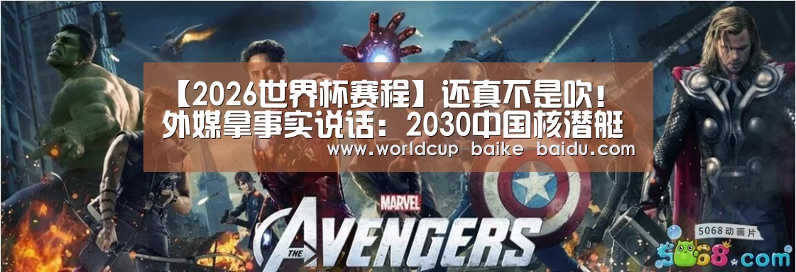 【2026世界杯赛程】还真不是吹!外媒拿事实说话:2030中国核潜艇超美军公车暴露调教校花(图3) 2026世界杯赛程