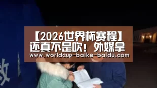 【2026世界杯赛程】还真不是吹!外媒拿事实说话:2030中国核潜艇超美军公车暴露调教校花(图2) 世界杯直播