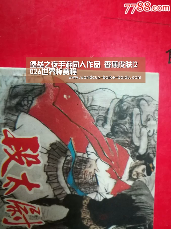 堡垒之夜手游同人作品 香蕉皮肤|2026世界杯赛程(图3) 世界杯直播
