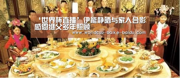 ‘世界杯直播’伊能静晒与家人合影 感恩继父多年照顾(图1) 2026世界杯赛程