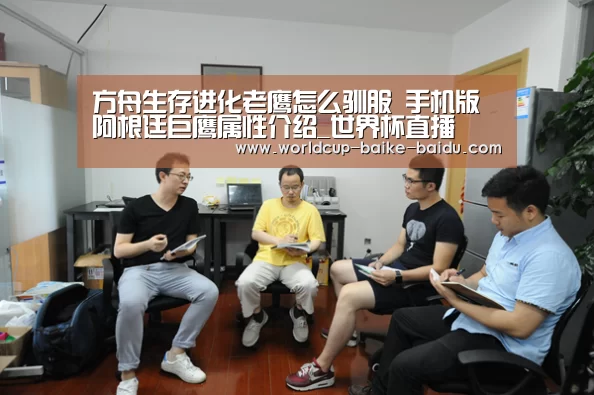 方舟生存进化老鹰怎么驯服 手机版阿根廷巨鹰属性介绍_世界杯直播(图3) 世界杯直播